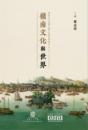 嶺南文化與世界