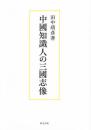 中国知識人の三国志像