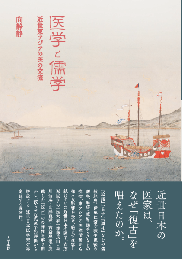医学と儒学　近世東アジアの医の交流