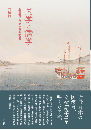医学と儒学　近世東アジアの医の交流