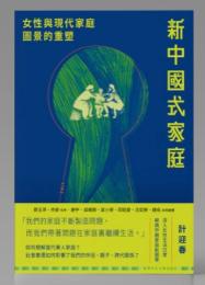 新中國式家庭：女性與現代家庭圖景的重塑（ZEIT書系）