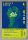 新中國式家庭：女性與現代家庭圖景的重塑（ZEIT書系）