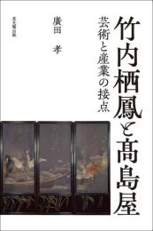 竹内栖鳳と髙島屋　芸術と産業の接点