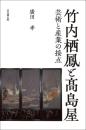 竹内栖鳳と髙島屋　芸術と産業の接点