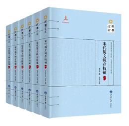 宋代蜀文輯存校補（全六冊）