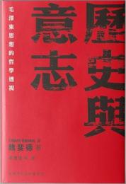 歷史與意志（毛澤東思想的哲學透視）