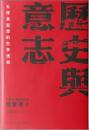 歷史與意志（毛澤東思想的哲學透視）