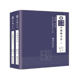 全蜀芸文志（全2冊）　巴蜀全書