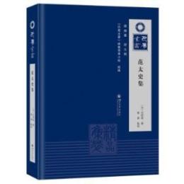 范太史集（巴蜀全書）