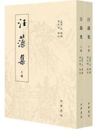 汪藻集　全2冊