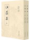 汪藻集　全2冊