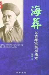 海葬：大清海軍与李鴻章