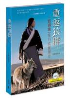 重返狼群——《狼図騰》後的真実伝記(上、下)(附DVD)