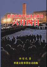 六月四日: 抵近你所不知道的真相