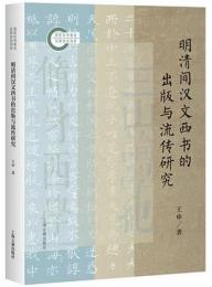 明清間漢文西書的出版与流伝研究（国家社科基金後期資助項目）