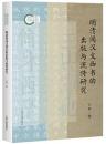 明清間漢文西書的出版与流伝研究（国家社科基金後期資助項目）