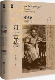 奇士異旅：辜鴻銘還郷記（啓微）