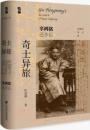 奇士異旅：辜鴻銘還郷記（啓微）