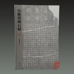 小雁塔碑石録