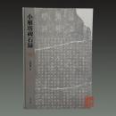 小雁塔碑石録