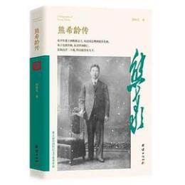 熊希齢伝