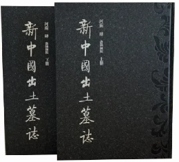 新中国出土墓誌・河南　4　洛陽師院　全2冊（上下）