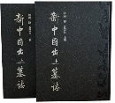 新中国出土墓誌・河南　4　洛陽師院　全2冊（上下）