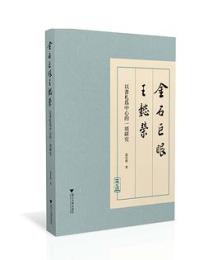 金石巨眼王懿榮：以書札為中心的一項研究