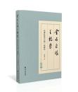 金石巨眼王懿榮：以書札為中心的一項研究