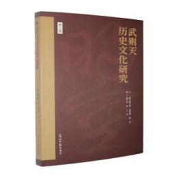 武則天曁古代女性研究　3