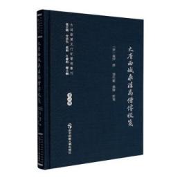 大唐西域求法高僧伝校箋（古絲路漢文行記整理叢刊）