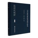 大唐西域求法高僧伝校箋（古絲路漢文行記整理叢刊）