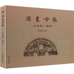 漢画全集　山東巻（臨沂）