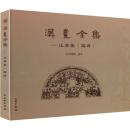 漢画全集　山東巻（臨沂）