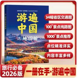 遊遍中国地図冊