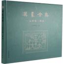漢画全集　山東巻（棗荘）