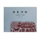 漢画全集　山東巻（済寧）