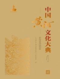 中国黄河文化大典　古近代部分-黄河変遷図譜