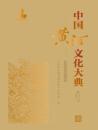 中国黄河文化大典　古近代部分-黄河変遷図譜
