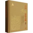 中国黄河文化大典　古近代部分-河工技術(古代部分)