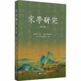 宋学研究　8