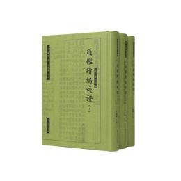 通鑑続編校証　全3冊（宋代史料叢編）