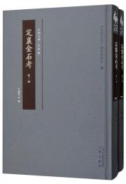 定襄金石考(全二冊)　山西文華·史料編