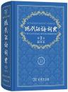 現代漢語詞典［第7版・倒序本］