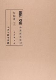 国訳一切経　和漢撰述部　史伝部　
第12巻　第13巻（2巻セット）宋高僧伝／往生西方浄土瑞応伝／大宋僧史略