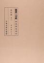 国訳一切経　和漢撰述部　史伝部　
第12巻　第13巻（2巻セット）宋高僧伝／往生西方浄土瑞応伝／大宋僧史略
