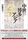 中世の博多とアジア