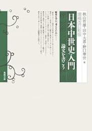 日本中世史入門  論文を書こう （増補改訂新版）