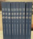 民国珍稀期刊　学燈　全10冊