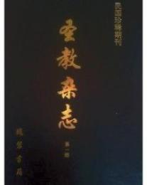 民国珍稀期刊　聖教雑誌　全３２冊